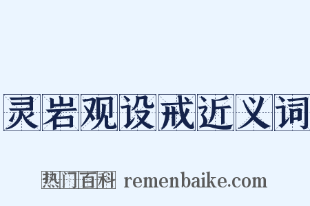 灵岩观设戒近义词是什么意思的图片